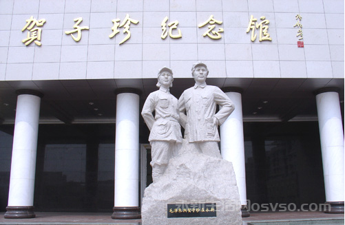 贺子珍纪念馆