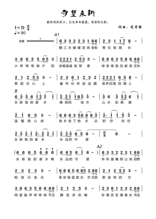 永新人创作、演唱的原创歌曲《守望永新》