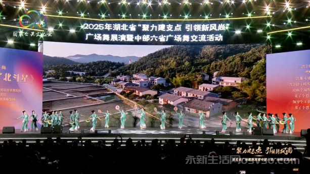 永新原创广场舞献艺中部六省盛会图1