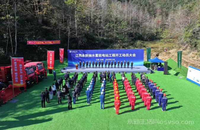 江西永新抽水蓄能电站项目开工建设 总投资78.23亿元图1
