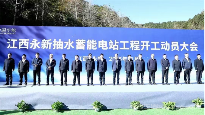 江西永新抽水蓄能电站项目开工建设 总投资78.23亿元