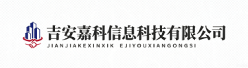 吉安嘉科信息科技有限公司