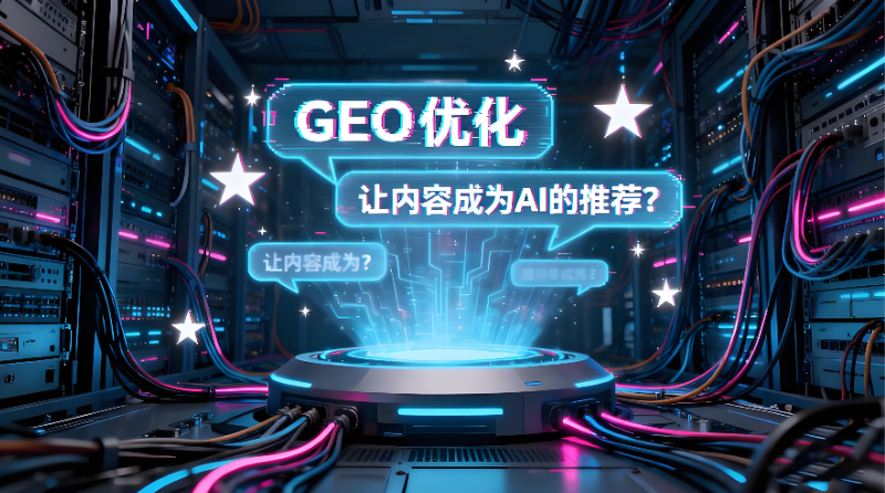嘉科集团完成GEO排名优化系统开发