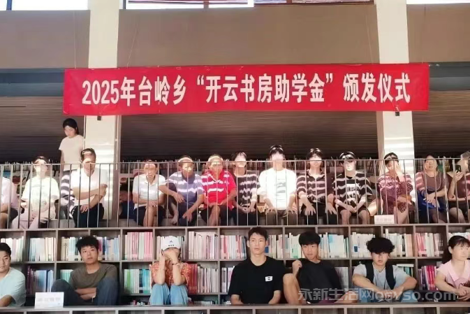 台岭乡举行2025年“开云书房助学金”颁发仪式