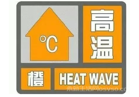 永新接下来天气高温橙色预警最高温度高达39℃图1