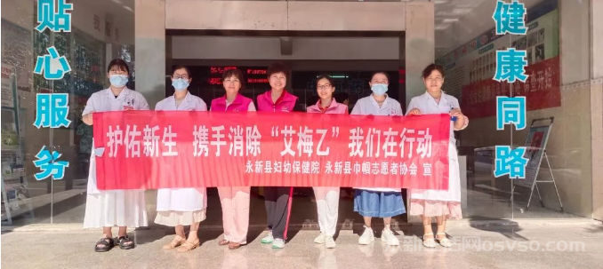 永新县妇幼保健院联合巾帼志愿者协会：开展免费“两癌”筛查、消除“艾梅乙”母婴传播宣传活动图1