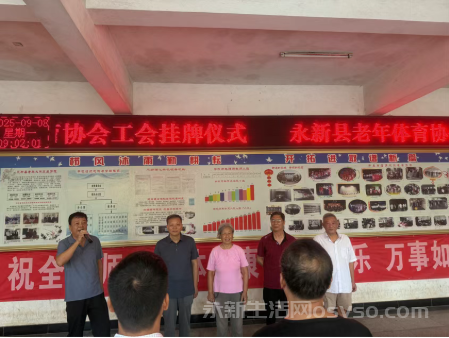 永新县老年体协工会正式成立 开启老年体育服务新篇章图1