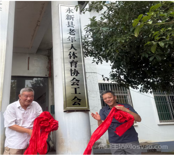 永新县老年体协工会正式成立 开启老年体育服务新篇章图3